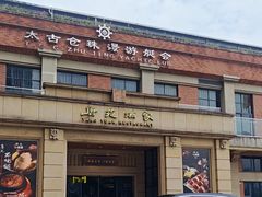 -唐苑酒家·岭南粤菜名店(太古仓店)