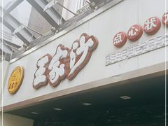 门面-王家沙点心店(南京西路总店)