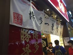 博多一幸舍(侨福芳草地店)-博多一幸舍(侨福芳草地购物中心店)