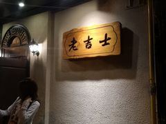 -老吉士酒家(天平路店)