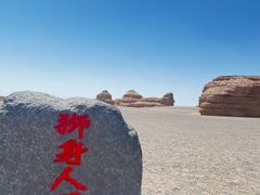 -敦煌雅丹国家地质公园