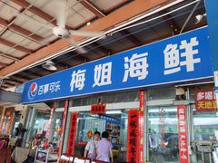 -梅姐海鲜餐厅(水头海鲜街店)