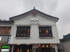 -哑巴生煎(临顿路店)