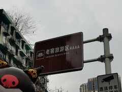-泸州老窖景区