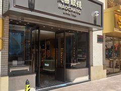 -茂昌眼镜(南京东路店)
