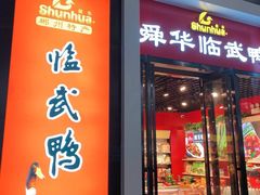 门面-郴州特产舜华临武鸭(郴州西站店)