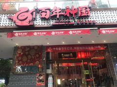 门面-百年神厨·地道川菜(清江西路店)