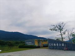 -艾米稻香小镇