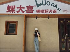 -螺大喜螺蛳粉火锅(雍和宫店)