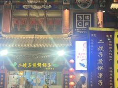 -清真·二嫂子煎饼果子(鼓楼旗舰形象店)