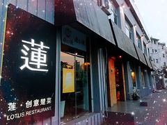 -莲餐厅·湖北菜·藕汤是头牌(愚园路店)