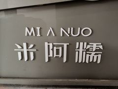 -米阿糯糕团•酒酿•甜品(莫愁店)