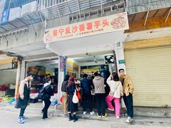 -普宁反沙番薯芋头