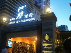 门面-巴厘龙虾·榜首油焖大虾(洞庭·艺术洋房店)