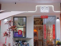 -TAOHUA夲夻咖啡馆