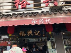门面-裕兴记·三虾面(西北街总店)