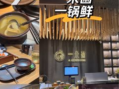 -一朵菌·野生菌探索家火锅(南亚店)