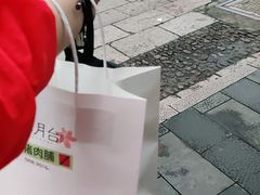 -霁月台现烤猪肉脯(万达茂店)
