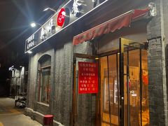 -奥华餐厅·老张记(台基厂店)