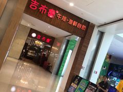 -吉布鲁牛排海鲜自助(温江合生汇店)