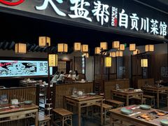 -大盐帮川菜馆(长楹天街店)