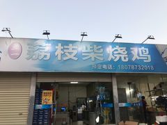 门面-亚一荔枝柴烧鸡(仙葫店)