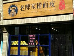 门面-老陈家擀面皮(木塔巷店)