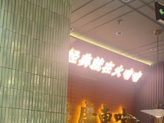 -火啫啫·粤式啫啫煲(南京弘阳店)