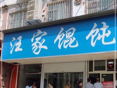 门面-汪家馄饨(集庆路店)