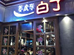 门面-姜虎东白丁烤肉(苏州中心店)