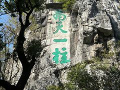 -桂林独秀峰王城景区