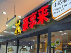 -豪享来中西餐厅(隆昌店)