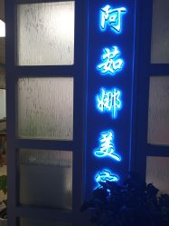 -阿茹娜美容会馆