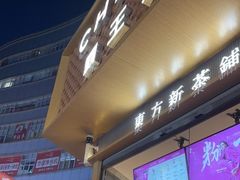 -霸王茶姬(金港国际店)