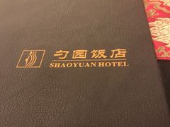 -勺园饭店(骨科医院店)