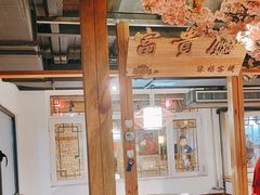 -缘福乡村铁锅炖民宿(八达岭店)