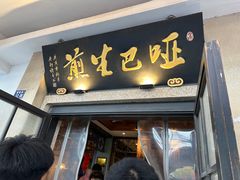 -哑巴生煎(临顿路店)
