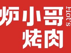-炉小哥烤肉(朗悦公园茂店)