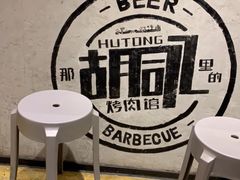 -那胡同里的小烤肉馆(开发区万达店)