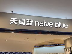 -天真蓝照相馆(上海中山公园龙之梦店)