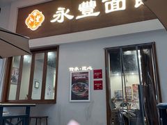 -永丰面馆(汉口路店)