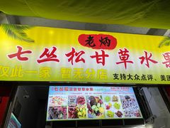 门面-老炳·七丛松甘草水果