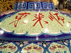 -东来顺饭庄(apm总店)