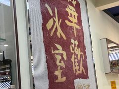 -華歡冰室-WahFoon(吉大店)
