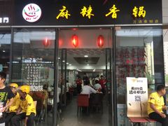 门面-多呗辣麻辣香锅(万达广场店)