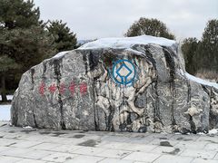 -秦始皇帝陵博物院-丽山园