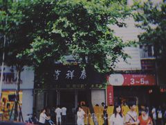 -曹祥泰(解放路店)