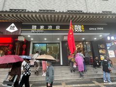 -魏家凉皮(儿童医院店)