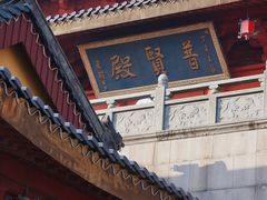 -上海东林寺(金山区)