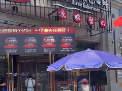 -三个渔夫·蒸汽海鲜(五大道店)